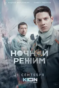 Ночной режим русский сериал